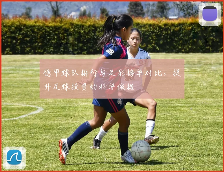 德甲球队排行与足彩榜单对比，提升足球投资的科学依据