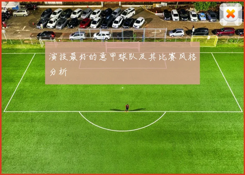 演技最好的意甲球队及其比赛风格分析