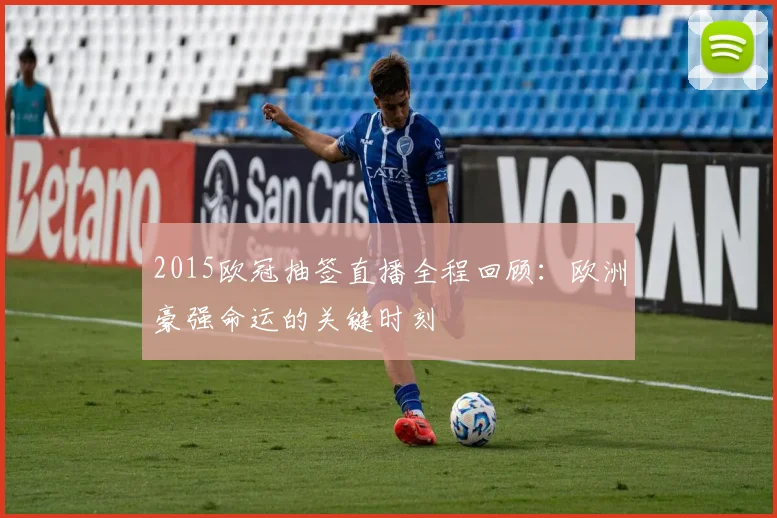 2015欧冠抽签直播全程回顾：欧洲豪强命运的关键时刻