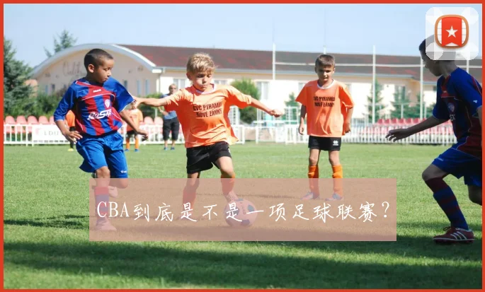 CBA到底是不是一项足球联赛？