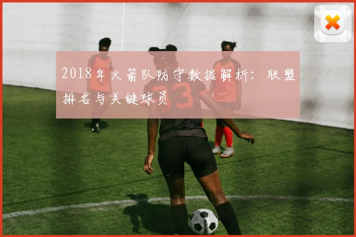 2018年火箭队防守数据解析：联盟排名与关键球员