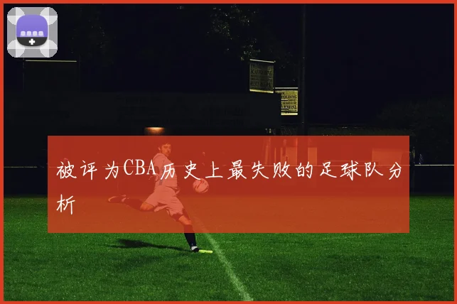 被评为CBA历史上最失败的足球队分析