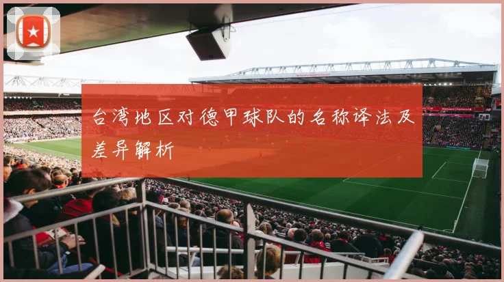 台湾地区对德甲球队的名称译法及差异解析