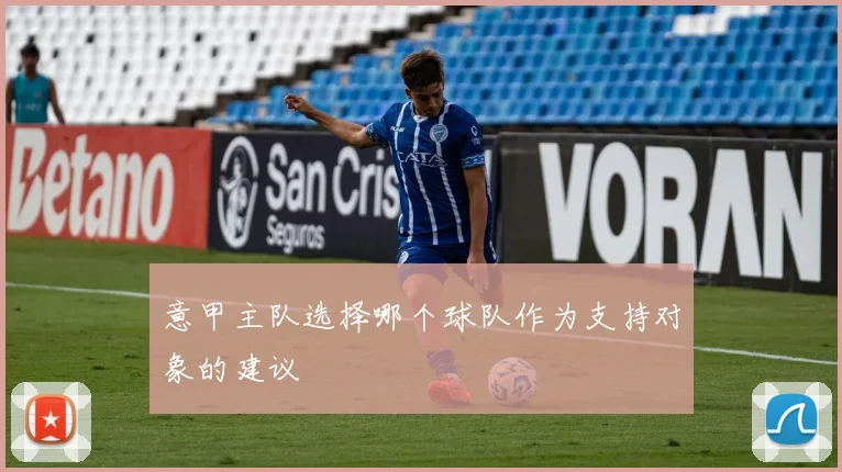 意甲主队选择哪个球队作为支持对象的建议