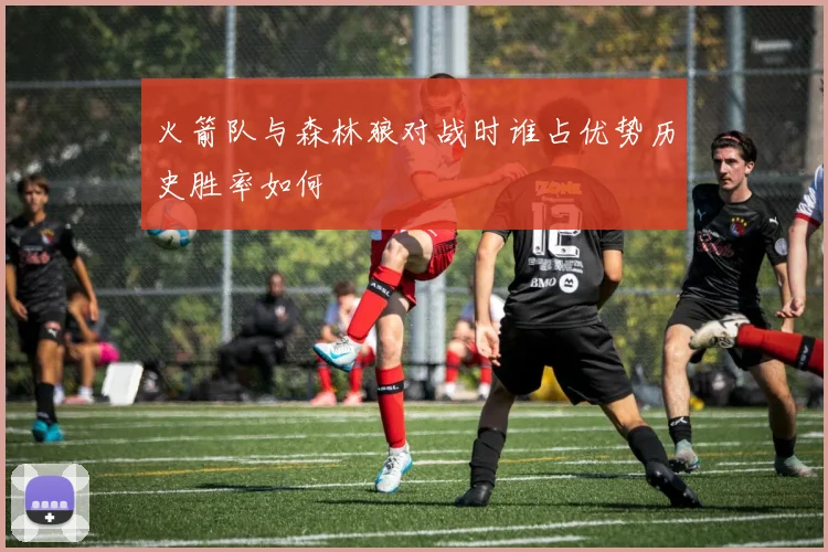 火箭队与森林狼对战时谁占优势历史胜率如何
