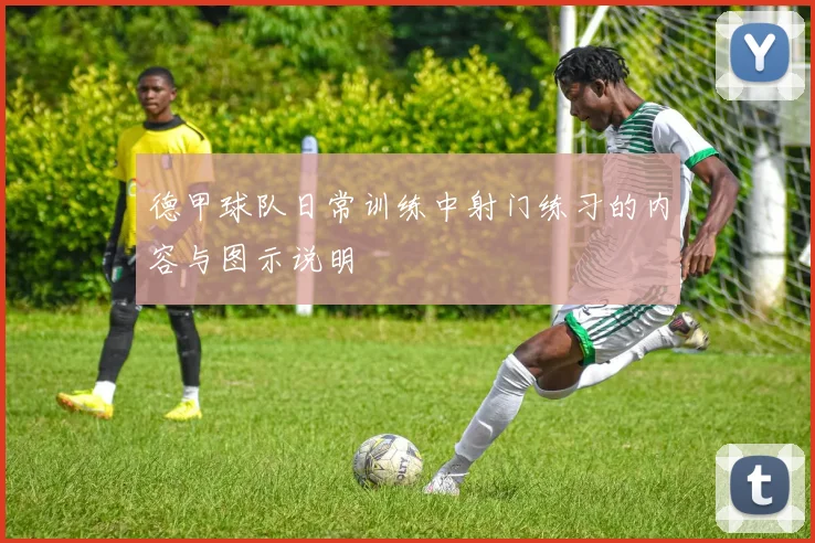 德甲球队日常训练中射门练习的内容与图示说明