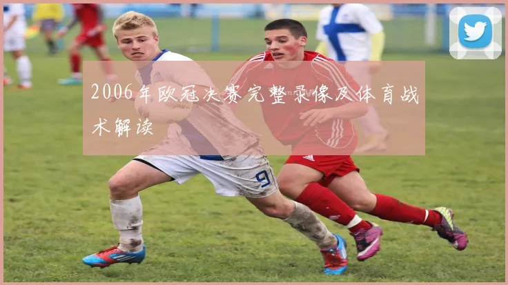 2006年欧冠决赛完整录像及体育战术解读