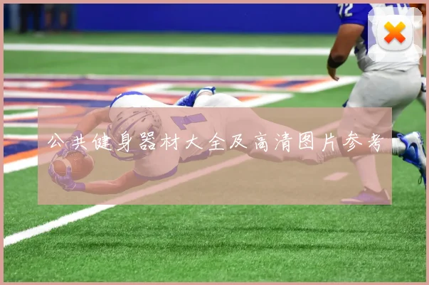 公共健身器材大全及高清图片参考