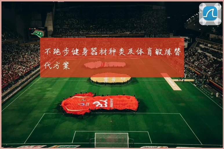 不跑步健身器材种类及体育锻炼替代方案