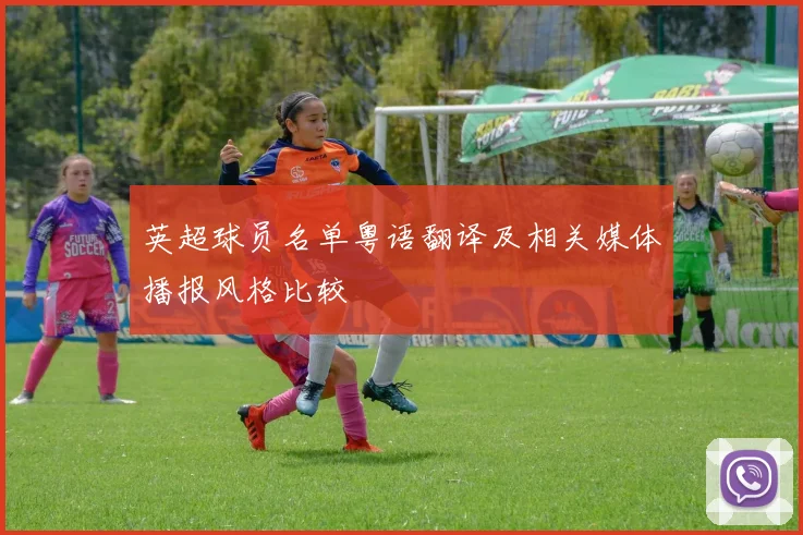 英超球员名单粤语翻译及相关媒体播报风格比较