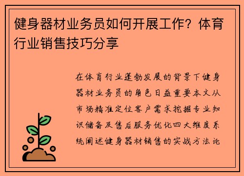健身器材业务员如何开展工作？体育行业销售技巧分享