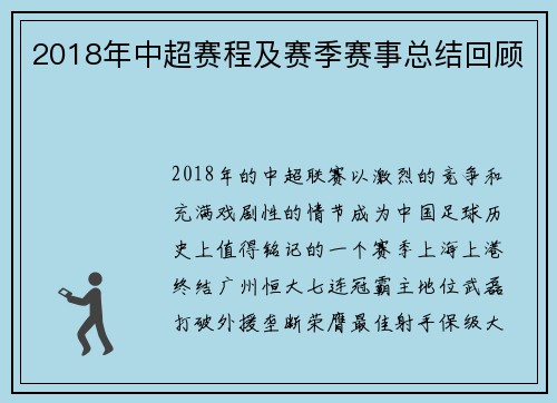 2018年中超赛程及赛季赛事总结回顾