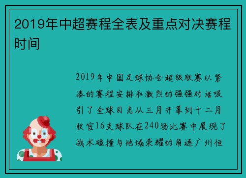 2019年中超赛程全表及重点对决赛程时间