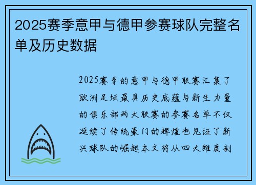 2025赛季意甲与德甲参赛球队完整名单及历史数据