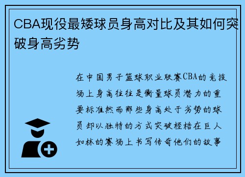 CBA现役最矮球员身高对比及其如何突破身高劣势