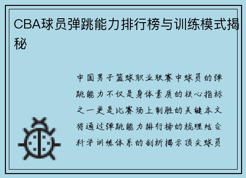 CBA球员弹跳能力排行榜与训练模式揭秘