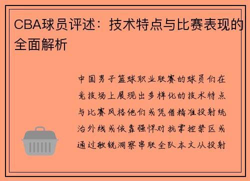 CBA球员评述：技术特点与比赛表现的全面解析
