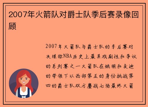 2007年火箭队对爵士队季后赛录像回顾