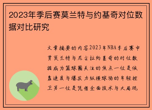 2023年季后赛莫兰特与约基奇对位数据对比研究