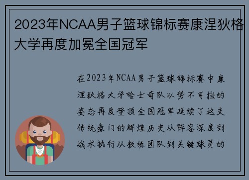 2023年NCAA男子篮球锦标赛康涅狄格大学再度加冕全国冠军