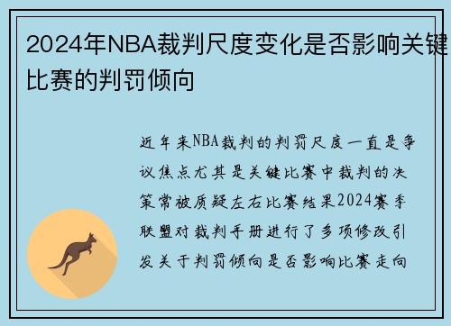 2024年NBA裁判尺度变化是否影响关键比赛的判罚倾向