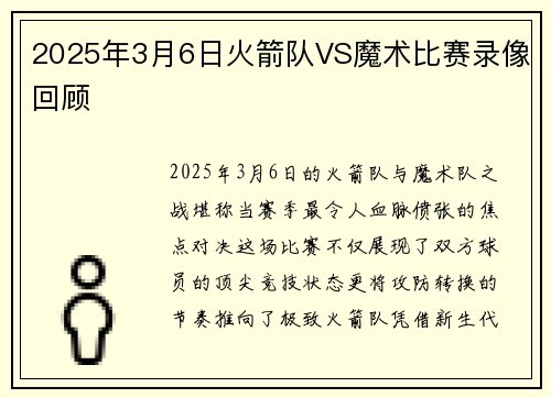 2025年3月6日火箭队VS魔术比赛录像回顾