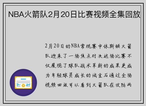 NBA火箭队2月20日比赛视频全集回放