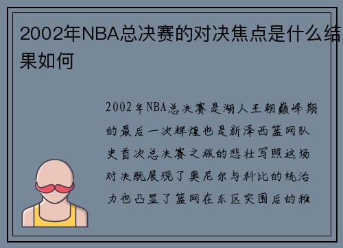 2002年NBA总决赛的对决焦点是什么结果如何