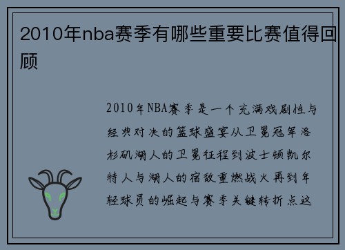 2010年nba赛季有哪些重要比赛值得回顾