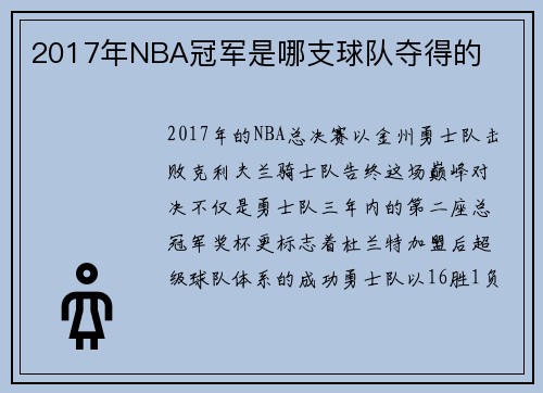 2017年NBA冠军是哪支球队夺得的