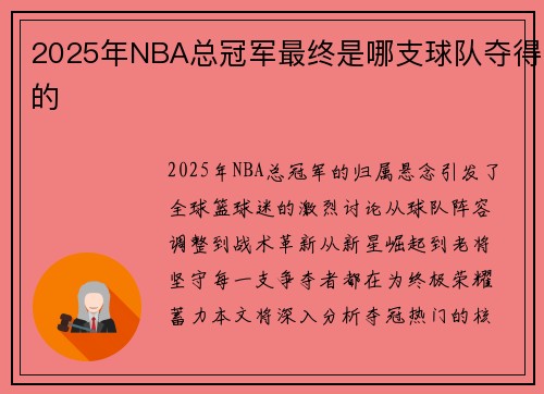 2025年NBA总冠军最终是哪支球队夺得的