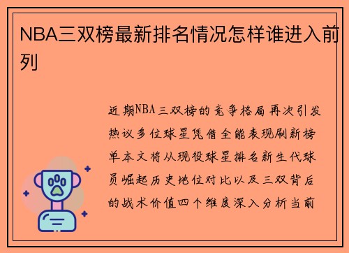 NBA三双榜最新排名情况怎样谁进入前列