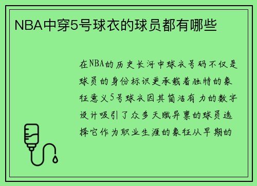 NBA中穿5号球衣的球员都有哪些