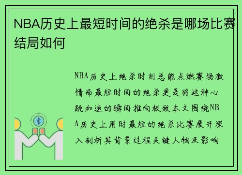 NBA历史上最短时间的绝杀是哪场比赛结局如何