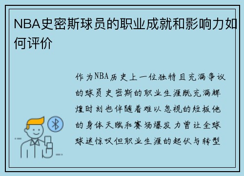 NBA史密斯球员的职业成就和影响力如何评价
