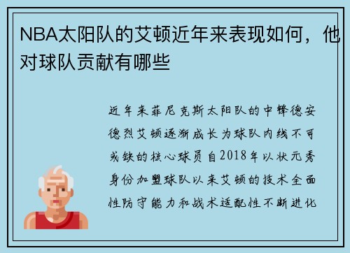 NBA太阳队的艾顿近年来表现如何，他对球队贡献有哪些