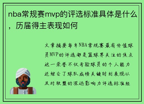 nba常规赛mvp的评选标准具体是什么，历届得主表现如何