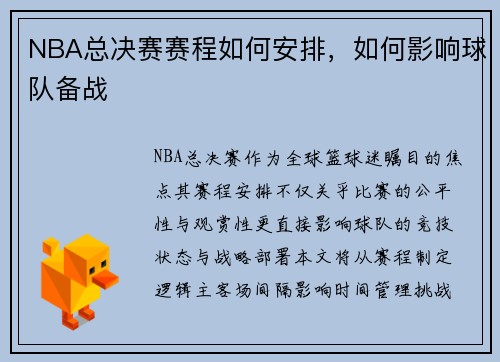 NBA总决赛赛程如何安排，如何影响球队备战